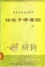 核电子学基础 上 1980 PDF电子版封面 15175·242 周志成编著