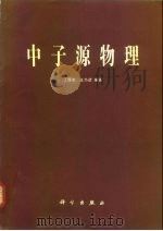 中子源物理（1984 PDF版）