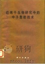 应用于生物研究中的中子散射技术 1986 PDF电子版封面 13031·3088 何敏编译