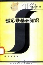 磁记录基础知识（1980 PDF版）