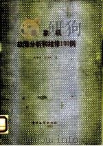 录象机故障分析和维修100例 1989 PDF电子版封面 7505304410 高伯峰,邓为民编