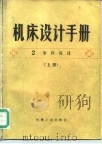 机床设计手册  第2册  零件设计（1980 PDF版）