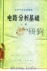 电路分析基础 上 1979 PDF电子版封面 15012·048 李瀚荪编