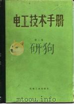 电工技术手册 第1卷 1984 PDF电子版封面 15033·5508 日本电气学会