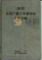 美国全国广播工作者协会工程手册  第6版   1985  PDF电子版封面  15290·115  （美）巴特利特（G.W.Bartlett）编；王明庶等译 