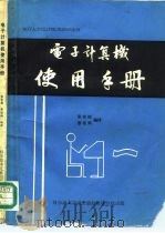NOVA/ECLIPSE/DJS100系列电子计算机使用手册（1981 PDF版）