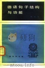 德语句子结构与功能（1983 PDF版）