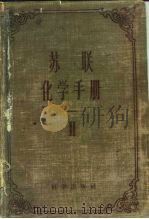 苏联化学手册  第2册  无机和有机化合物的主要性质（1958 PDF版）
