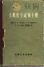 无机化学试剂手册 在实验室中制备无机化学试剂与制剂的参考手册 1964 PDF电子版封面 15165·2759 (苏)卡尔雅金,Ю.В,安捷洛夫,И.И.著;于忠等译