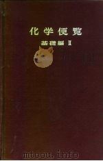化学便览 基础编 2 1966 PDF电子版封面 日本化学会