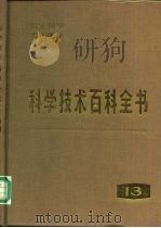 科学技术百科全书  第13卷  古生物学、古人类学（1990 PDF版）