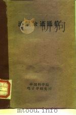 流星余迹通信（1964 PDF版）