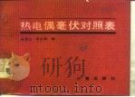 热电偶毫伏对照表（1985 PDF版）