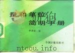 量和单位简明手册（1995 PDF版）