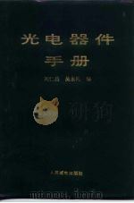 光电器件手册 1989 PDF电子版封面 7115039704 刘仁昌,吴永礼编