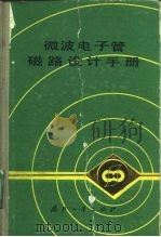 微波电子管磁路设计手册 1984 PDF电子版封面 15034·2580 电子管设计手册编辑委员会编