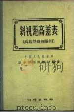 斜视距高差表  高程导线测量用（1959 PDF版）