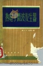 热电子微波发生器 1975 PDF电子版封面 15031·105 (英)J.E.卡罗尔著;赵学恕等译
