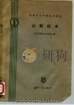 中等专业学校试用教材  高频技术（1961 PDF版）