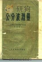 公分波测量（1956 PDF版）