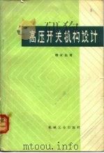 高压开关机构设计（1981 PDF版）