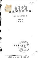 直流开关稳压器（1974 PDF版）