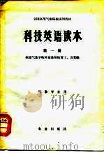 全国高等气象院校试用教材  科技英语读本  第1册（1980 PDF版）