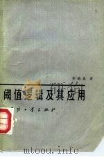 阈值逻辑及其应用（1980 PDF版）