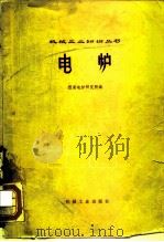 电炉 1974 PDF电子版封面 15033·(内)601 西安电炉研究所编