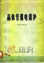 晶体管继电保护（1981 PDF版）