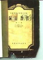 制图教程  第1卷（1956 PDF版）