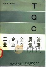 工业企业全面质量管理 1981 PDF电子版封面 15169·3202 沈思聪,廖永平编