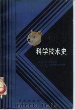 科学技术史 1985 PDF电子版封面 13231·222 (荷兰)福布斯(Forbes,R.T.)著;柯礼文等译