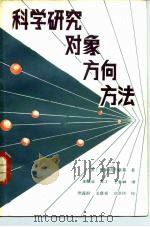 科学研究  对象、方向、方法（1984 PDF版）