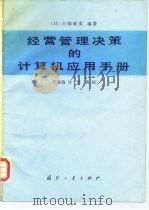 经营管理决策的计算机应用手册（1987 PDF版）