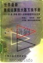世界最新集成运算放大器互换手册  日、美、西德、荷尔、法和中国型号及其互换（1987 PDF版）