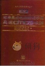 标准集成电路数据手册 高速CMOS电路   1992  PDF电子版封面  7505318004  电子工程手册编委会集成电路手册分编委员会编 