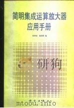 简明集成运算放大器应用手册 1989 PDF电子版封面 7030006119 赵保经,崔忠勤编