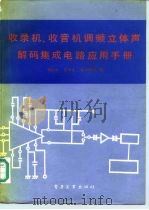 收录机、收音机调频立体声解码集成电路应用手册（1987 PDF版）