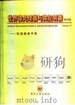 世界微处理器与微控制器 电路数据手册 第4卷 四位机与微控制器 1994 PDF电子版封面 7505326430 顺年选编