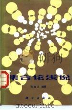 集合论浅说（1984 PDF版）