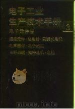 电子工业生产技术手册  3  电子元件卷（1990 PDF版）