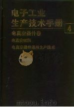 电子工业生产技术手册  4  电真空器件卷（1990 PDF版）