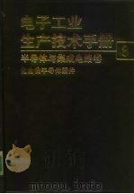 电子工业生产技术手册  8  半导体与集成电路卷   1992  PDF电子版封面  7118004960  《电子工业生产技术手册》编委会编 
