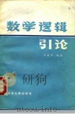 数学逻辑引论（1982 PDF版）