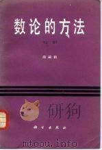 数论的方法  上（1958 PDF版）