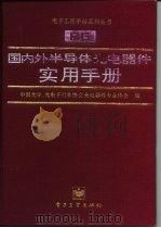 国内外半导体光电器件实用手册（1992 PDF版）