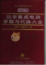 数字集成电路参数与代换大全（1995 PDF版）