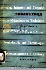 大模数齿轮加工的特点   1980  PDF电子版封面  15033·4774  （苏）西多连科（А.К.Сидоренко）著；广秀译 