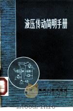 液压传动简明手册 1978 PDF电子版封面 15035·2090 《液压传动简明手册》编写组编